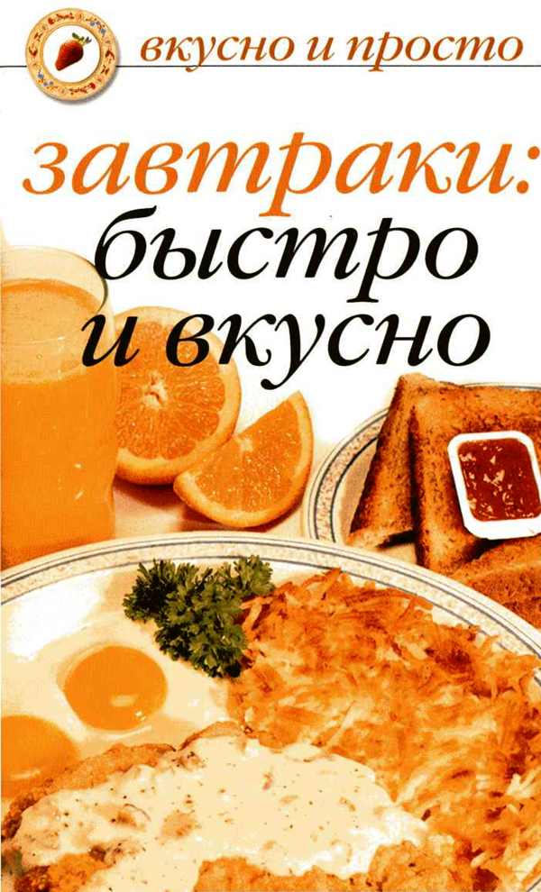 Ивушкина Ольга - Завтраки: быстро и вкусно скачать бесплатно