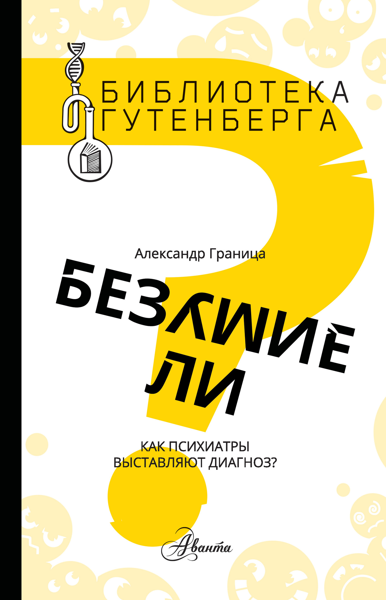 Граница Александр - Безумие ли? Как психиатры выставляют диагноз? скачать бесплатно