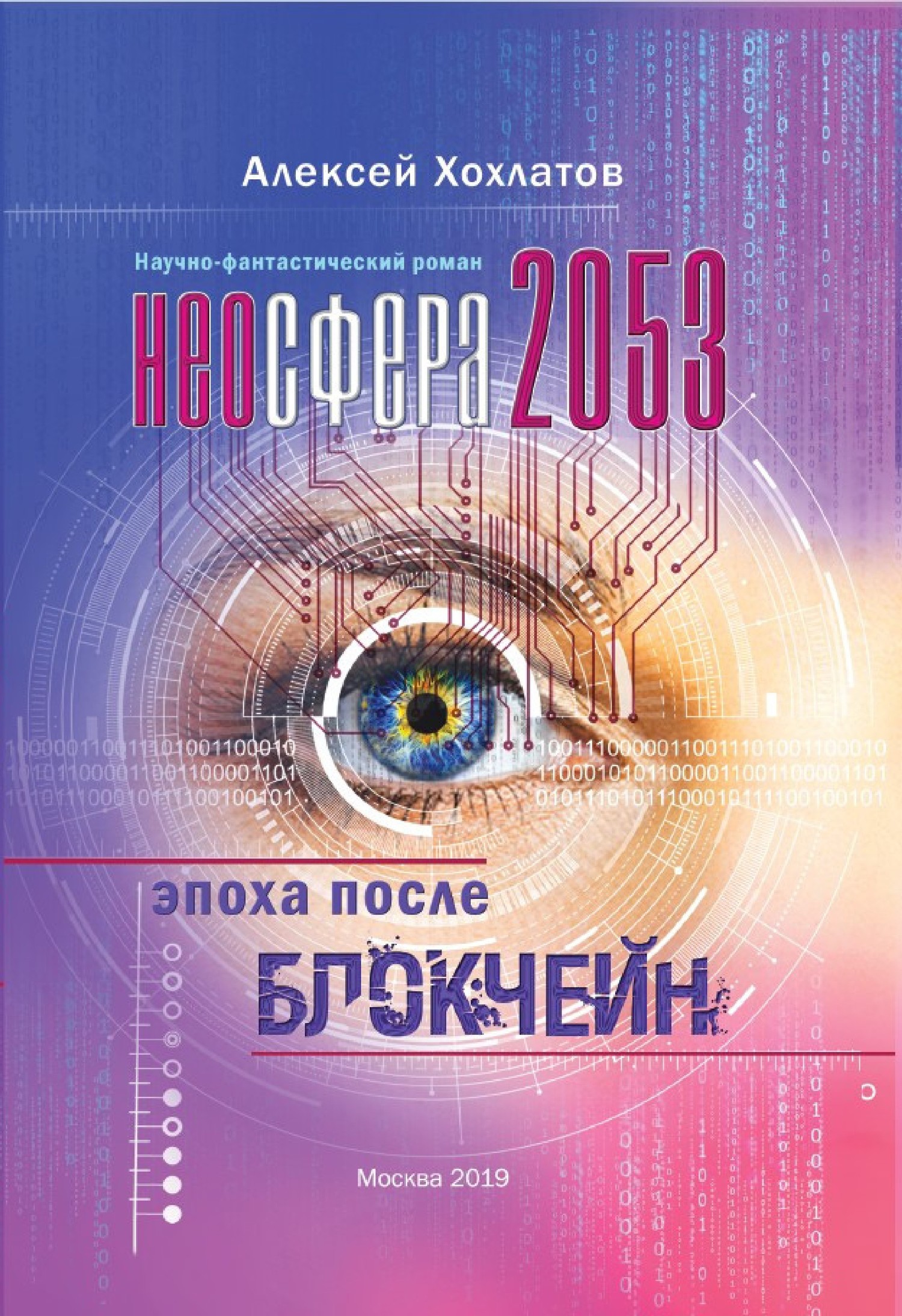 Хохлатов Алексей - Неосфера 2053. Эпоха после блокчейн скачать бесплатно