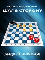 Никонов Андрей - Шаг в сторону-1 (БР - 2) скачать бесплатно