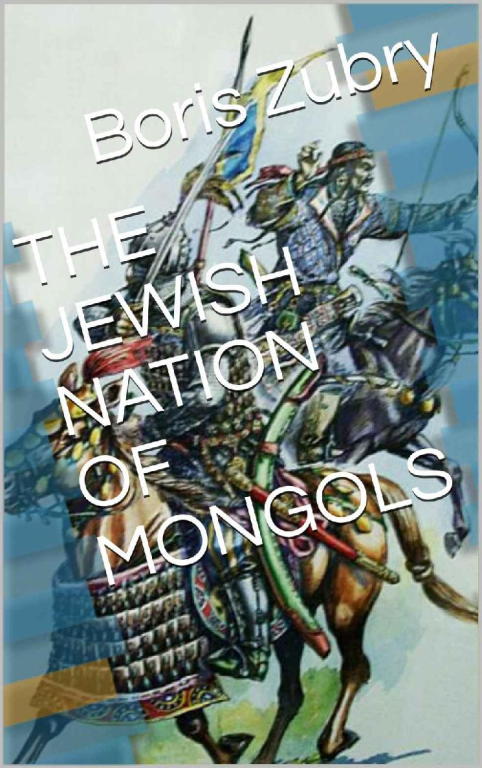 Zubry Boris - The Jewish Nation of Mongols скачать бесплатно
