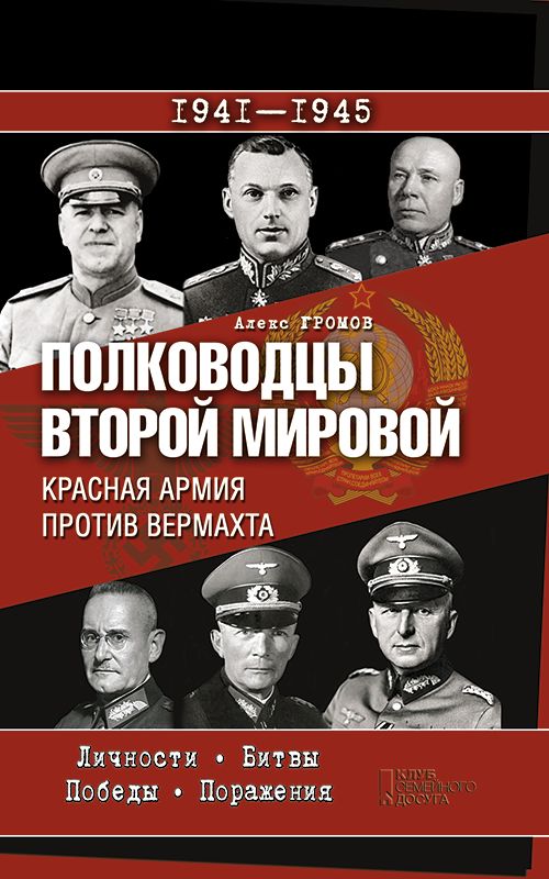 Громов Алекс - Полководцы Второй мировой. Красная армия против вермахта скачать бесплатно