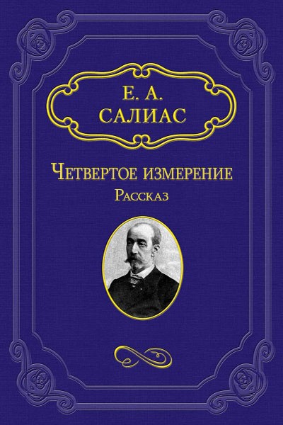 Салиас Евгений - Четвертое измерение скачать бесплатно