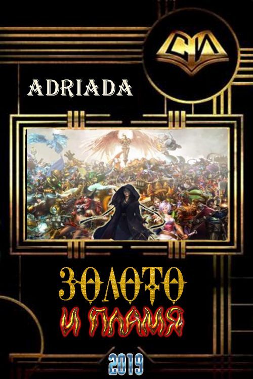 Adriada - Золото и Пламя скачать бесплатно
