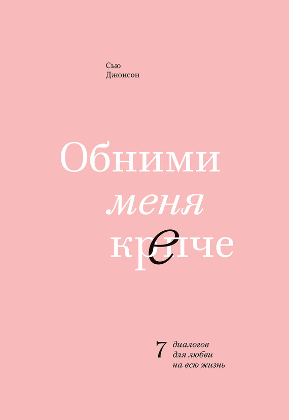 Джонсон Сью - Обними меня крепче. 7 диалогов для любви на всю жизнь скачать бесплатно