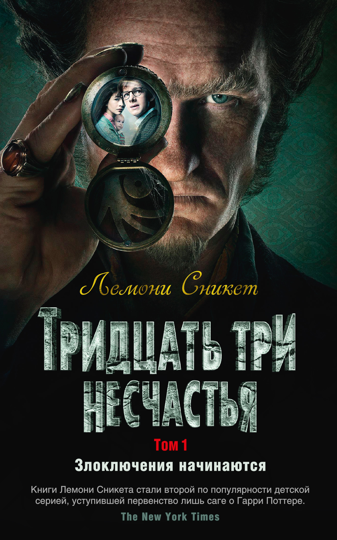 Сникет Лемони - Тридцать три несчастья. Том 1. Злоключения начинаются (сборник) скачать бесплатно