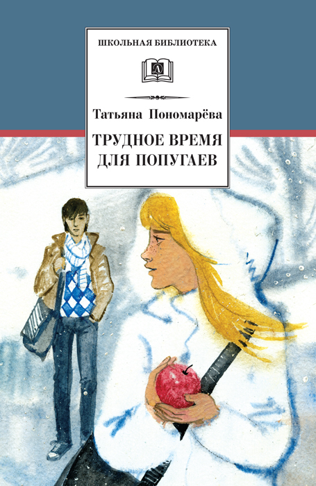 Пономарева Татьяна - Трудное время для попугаев (сборник) скачать бесплатно