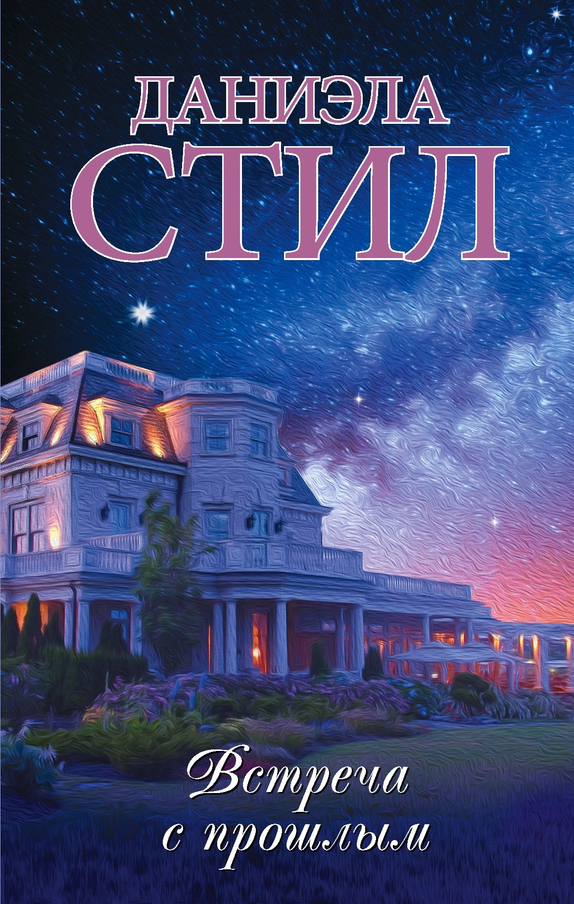 Стил Даниэла - Встреча с прошлым скачать бесплатно