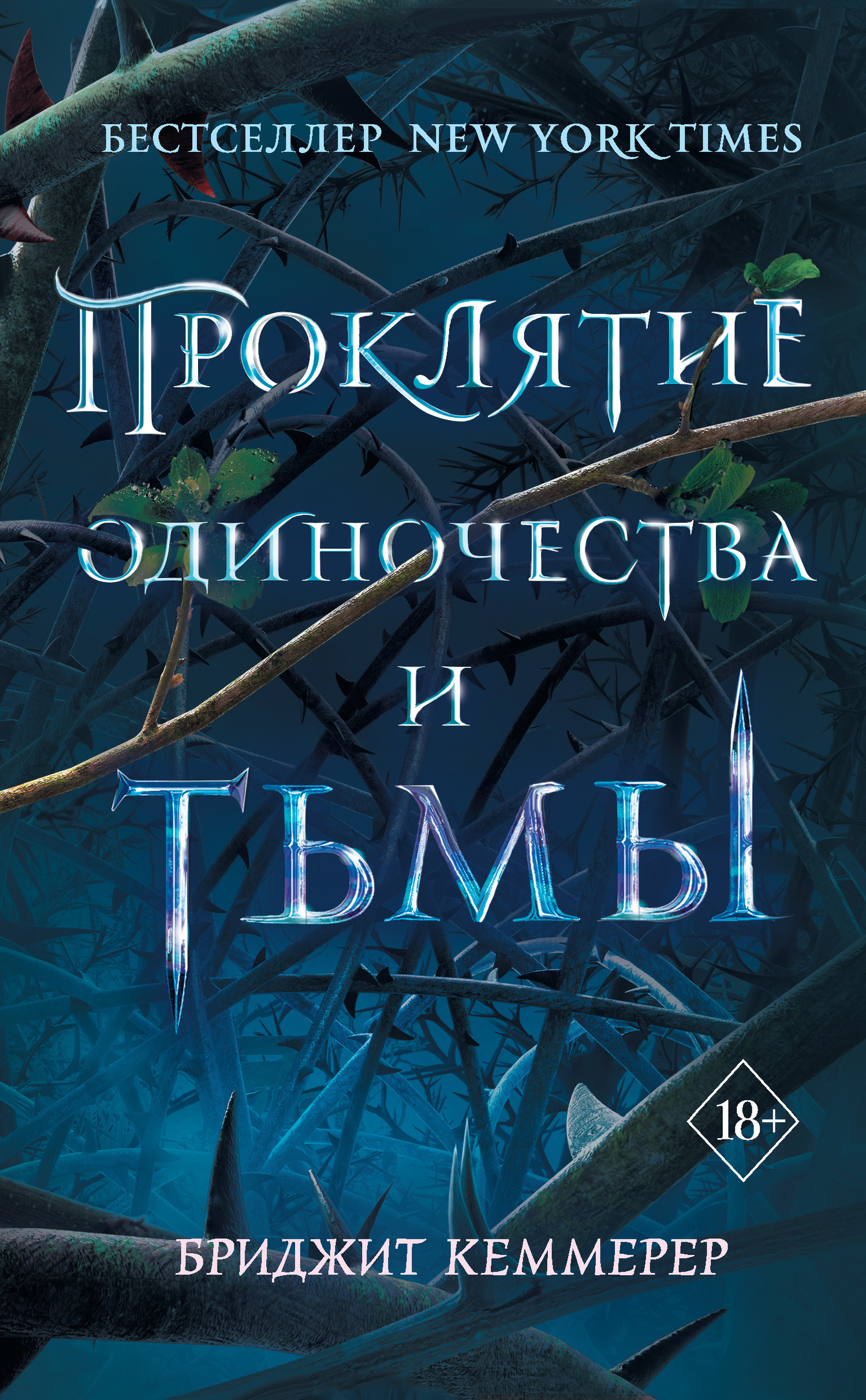 Кеммерер Бриджит - Проклятие одиночества и тьмы скачать бесплатно