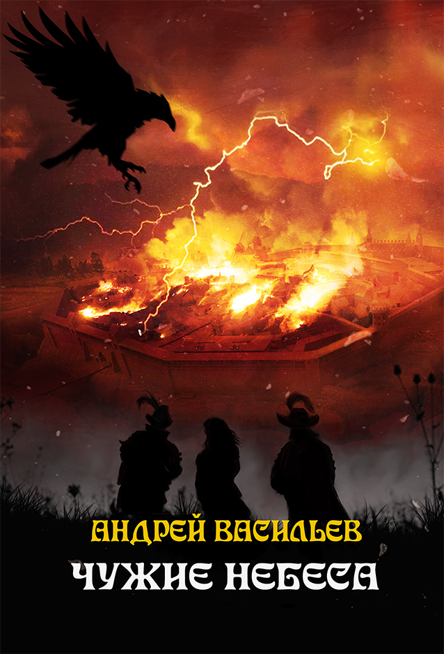 Васильев Андрей - Чужие небеса скачать бесплатно