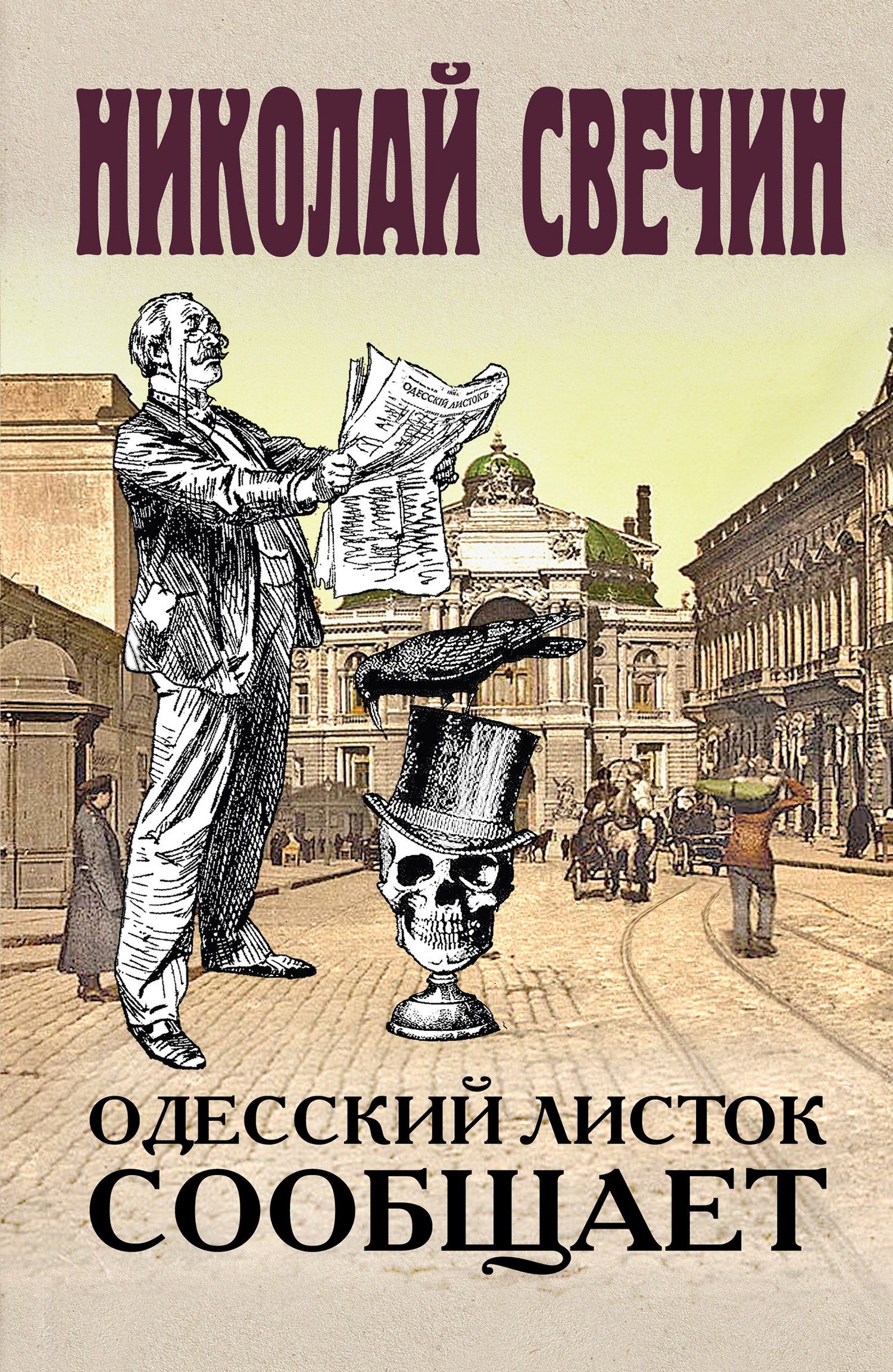 Свечин Николай - Одесский листок сообщает скачать бесплатно