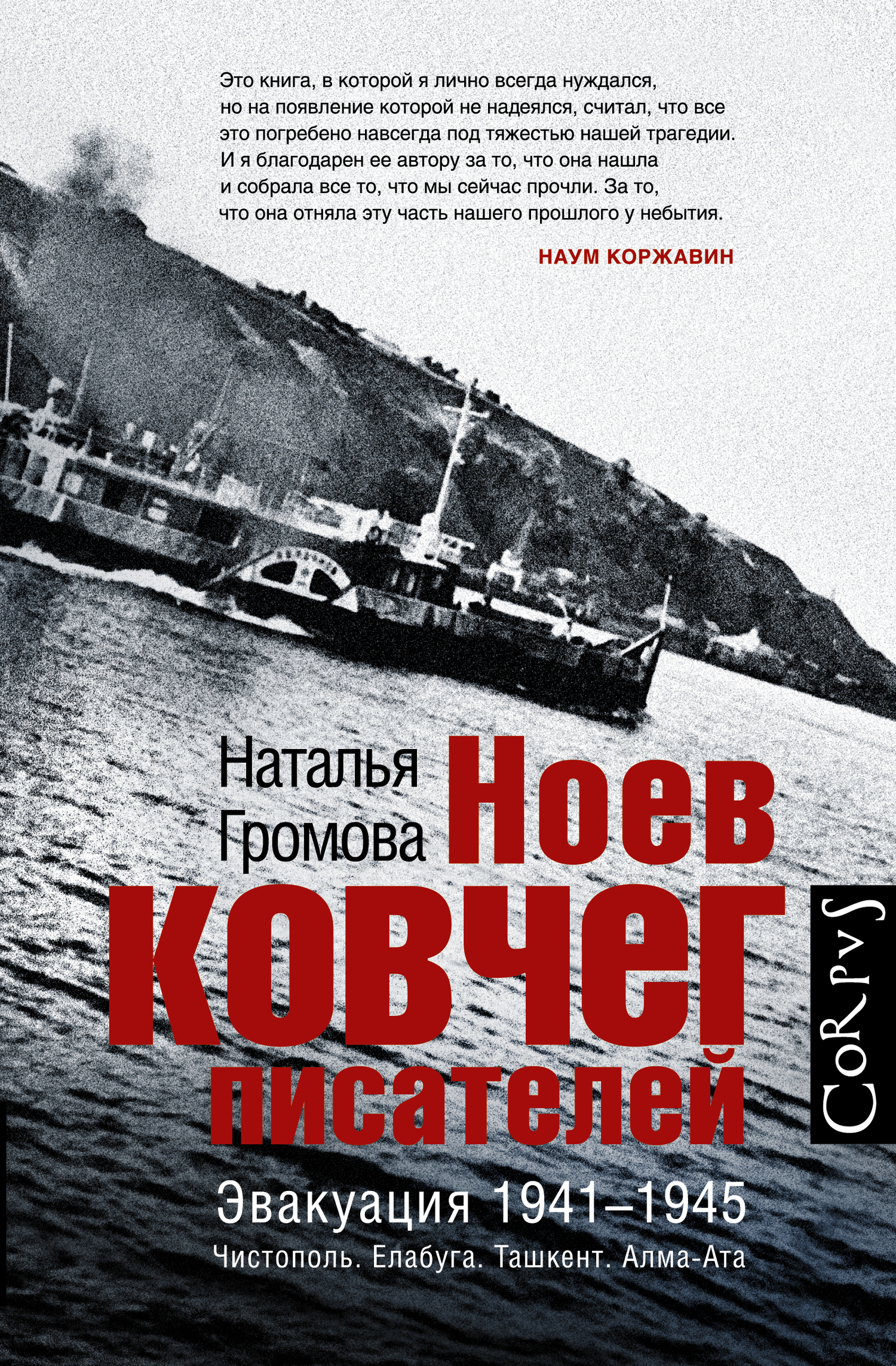 Громова Наталья - Ноев ковчег писателей. Эвакуация 1941–1945. Чистополь. Елабуга. Ташкент. Алма-Ата скачать бесплатно