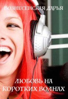 Дарья Вознесенская - Любовь на коротких волнах скачать бесплатно