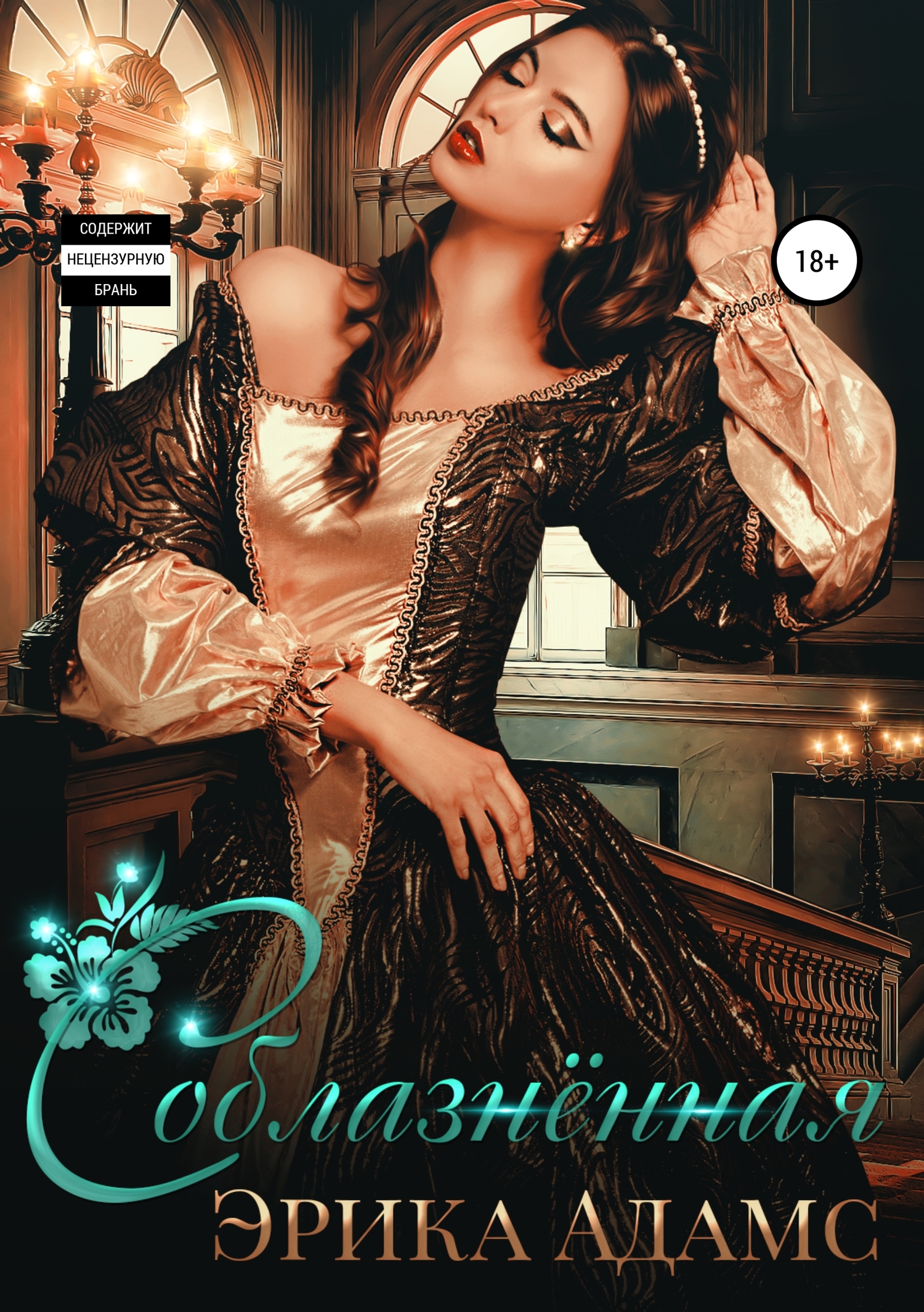Адамс Эрика - Соблазнённая скачать бесплатно