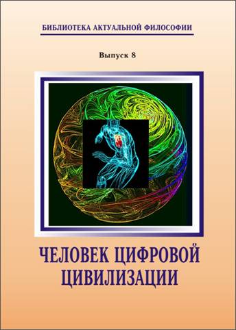 Колмаков Владимир - Человек цифровой цивилизации скачать бесплатно