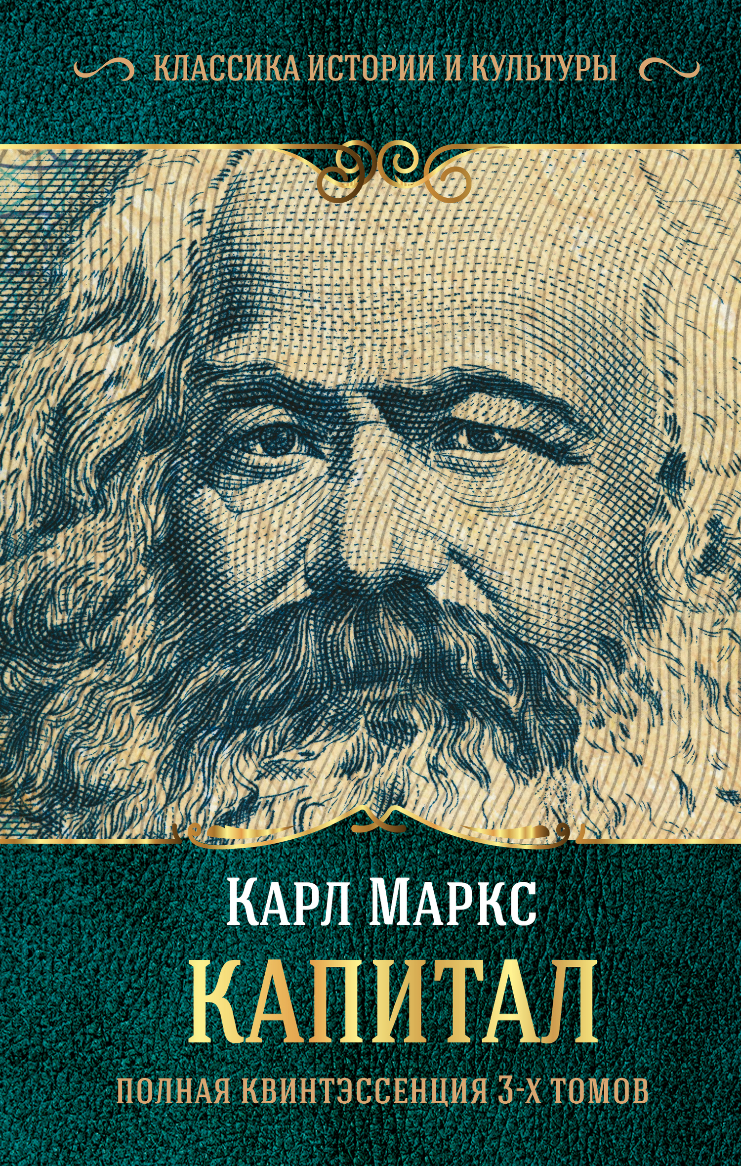 Маркс Карл - Капитал. Полная квинтэссенция 3-х томов скачать бесплатно