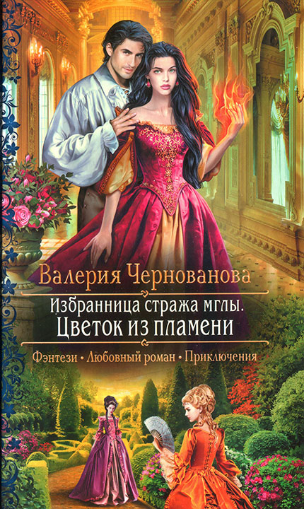 Чернованова Валерия - Цветок из пламени скачать бесплатно