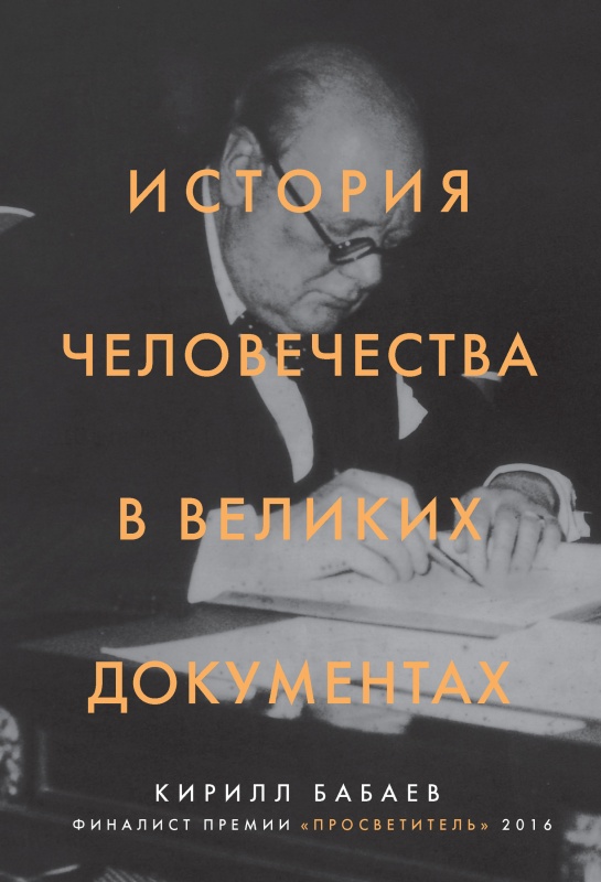 Бабаев Кирилл - История человечества в великих документах скачать бесплатно
