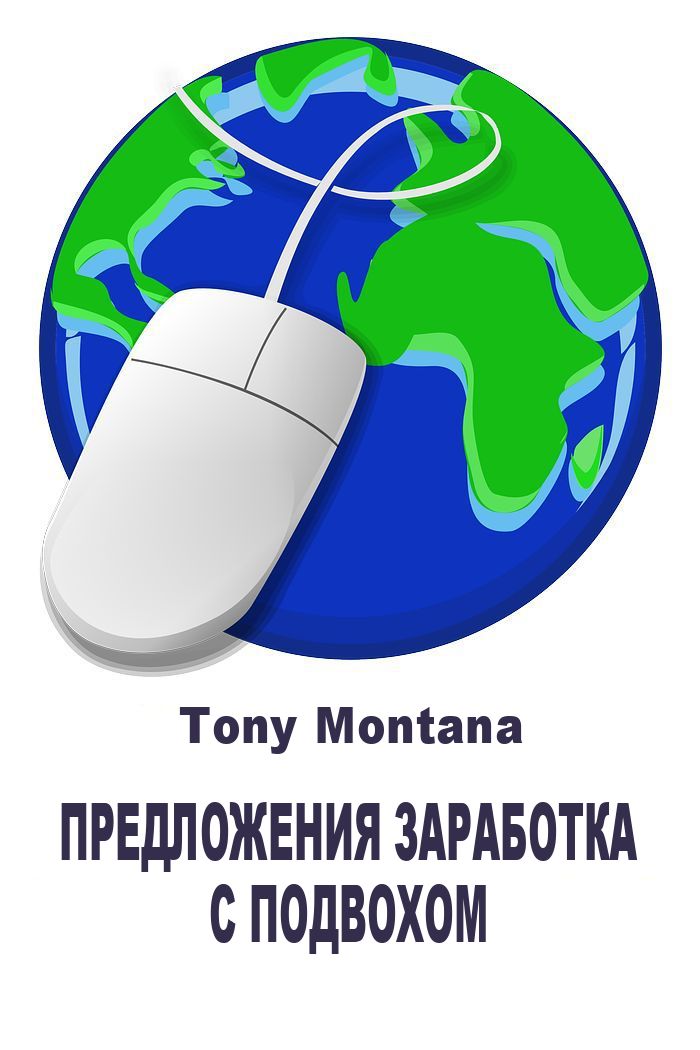 Montana Tony - Предложения заработка с подвохом: не ведитесь на лохотрон скачать бесплатно