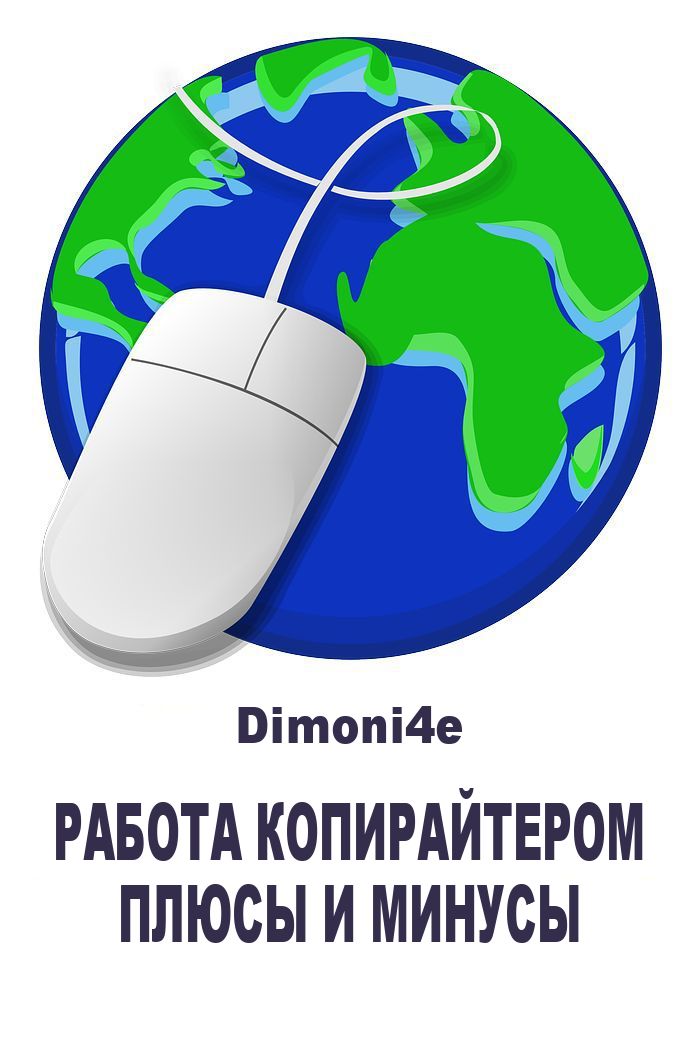 Dimoni4e - Работа копирайтером: плюсы и минусы скачать бесплатно