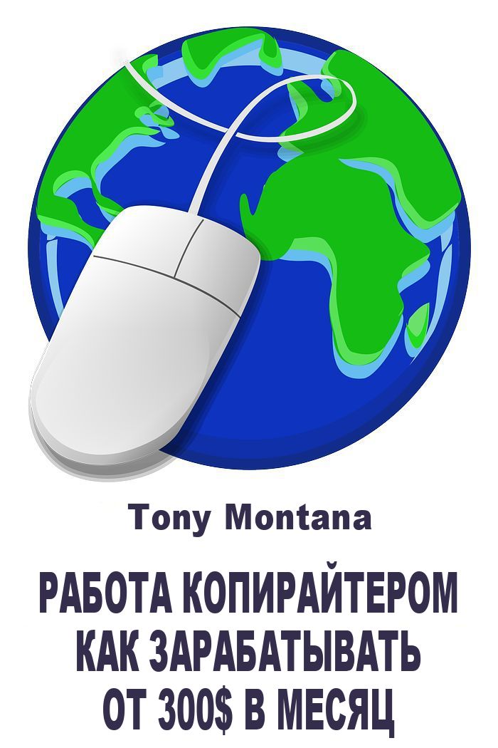 Montana Tony - Работа копирайтером: как зарабатывать от 300$ в месяц дома на копирайтинге скачать бесплатно