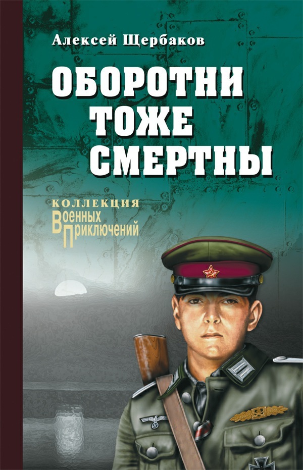 Щербаков Алексей - Оборотни тоже смертны скачать бесплатно