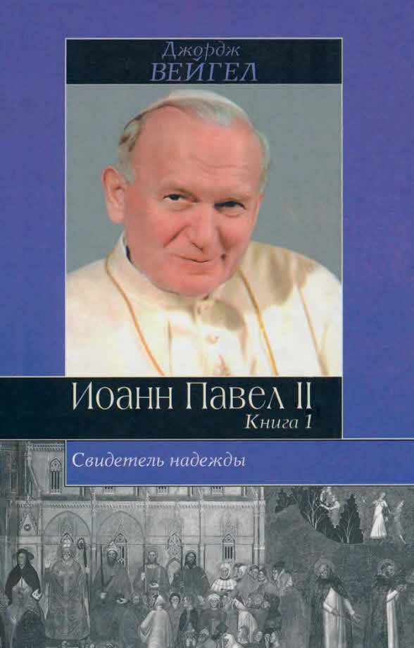 Вейгел Джордж - Свидетель надежды. Иоанн Павел II. Книга 1 скачать бесплатно