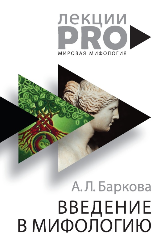 Баркова Александра - Введение в мифологию скачать бесплатно