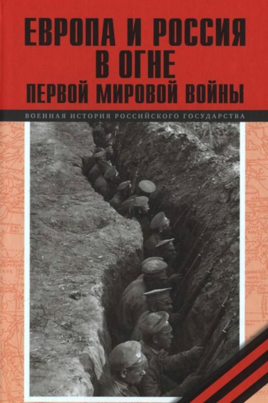 Агеев А. - Европа и Россия в огне Первой мировой войны скачать бесплатно