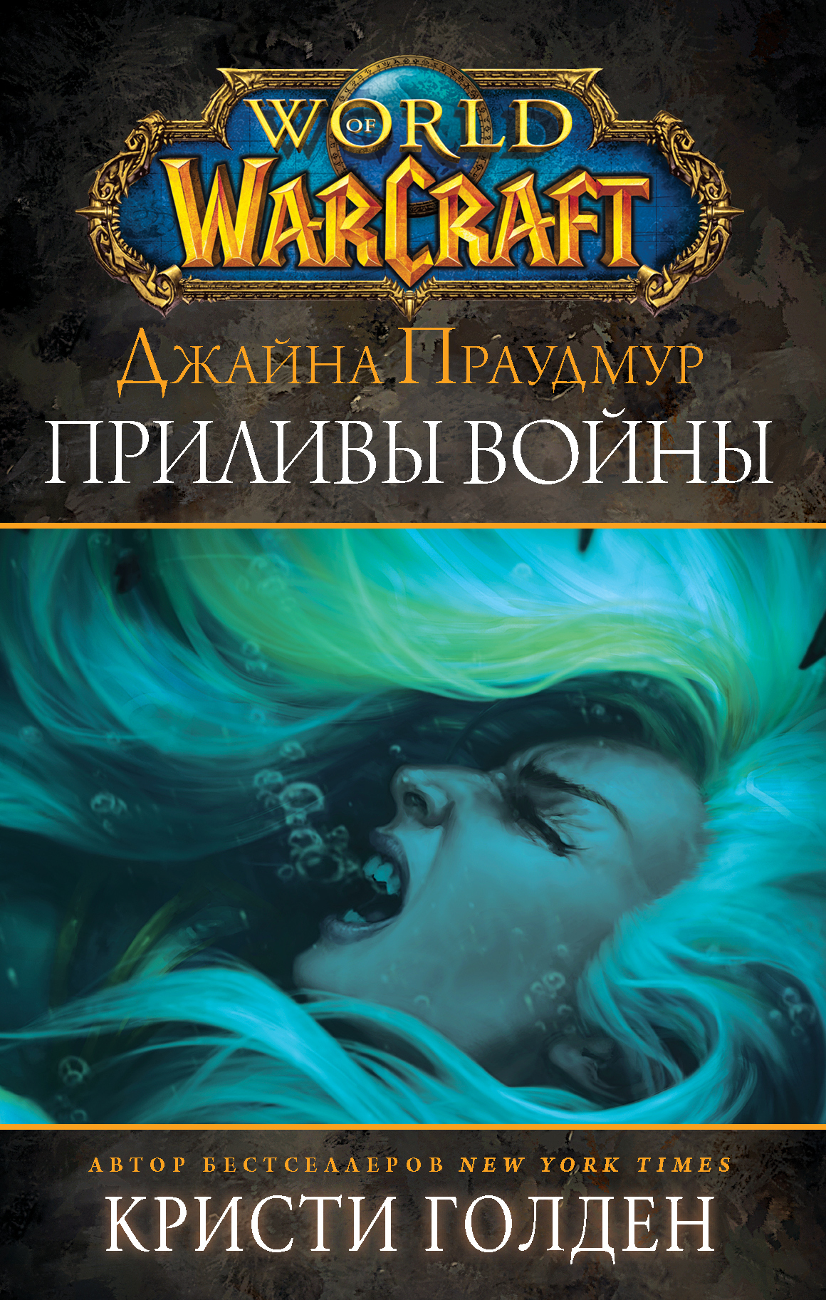 Голден Кристи - World of Warcraft: Джайна Праудмур. Приливы войны скачать бесплатно