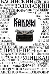 Гаврилов Анатолий - Как мы пишем. Писатели о литературе, о времени, о себе [Сборник] скачать бесплатно