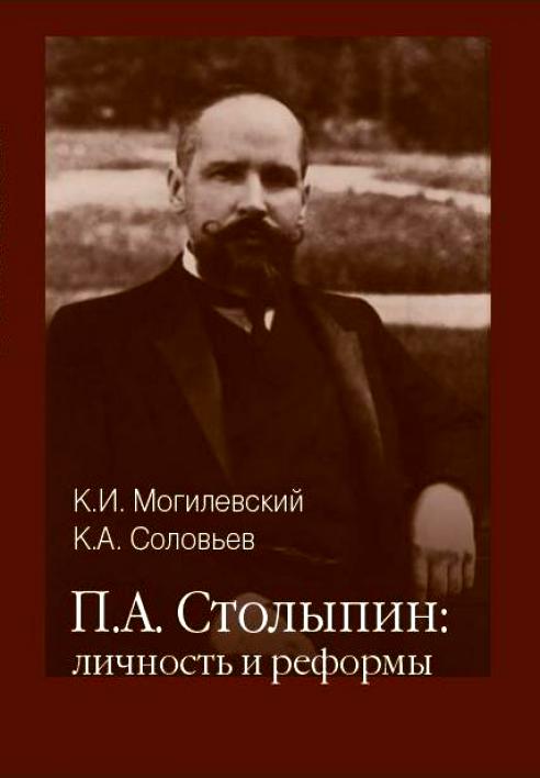 Могилевский Константин - Столыпин личность и реформы скачать бесплатно