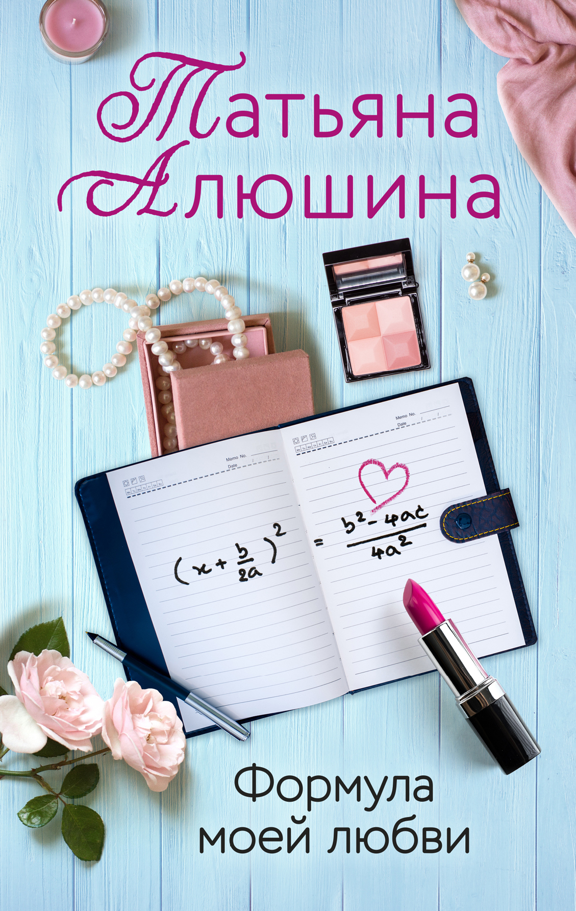 Алюшина Татьяна - Формула моей любви скачать бесплатно