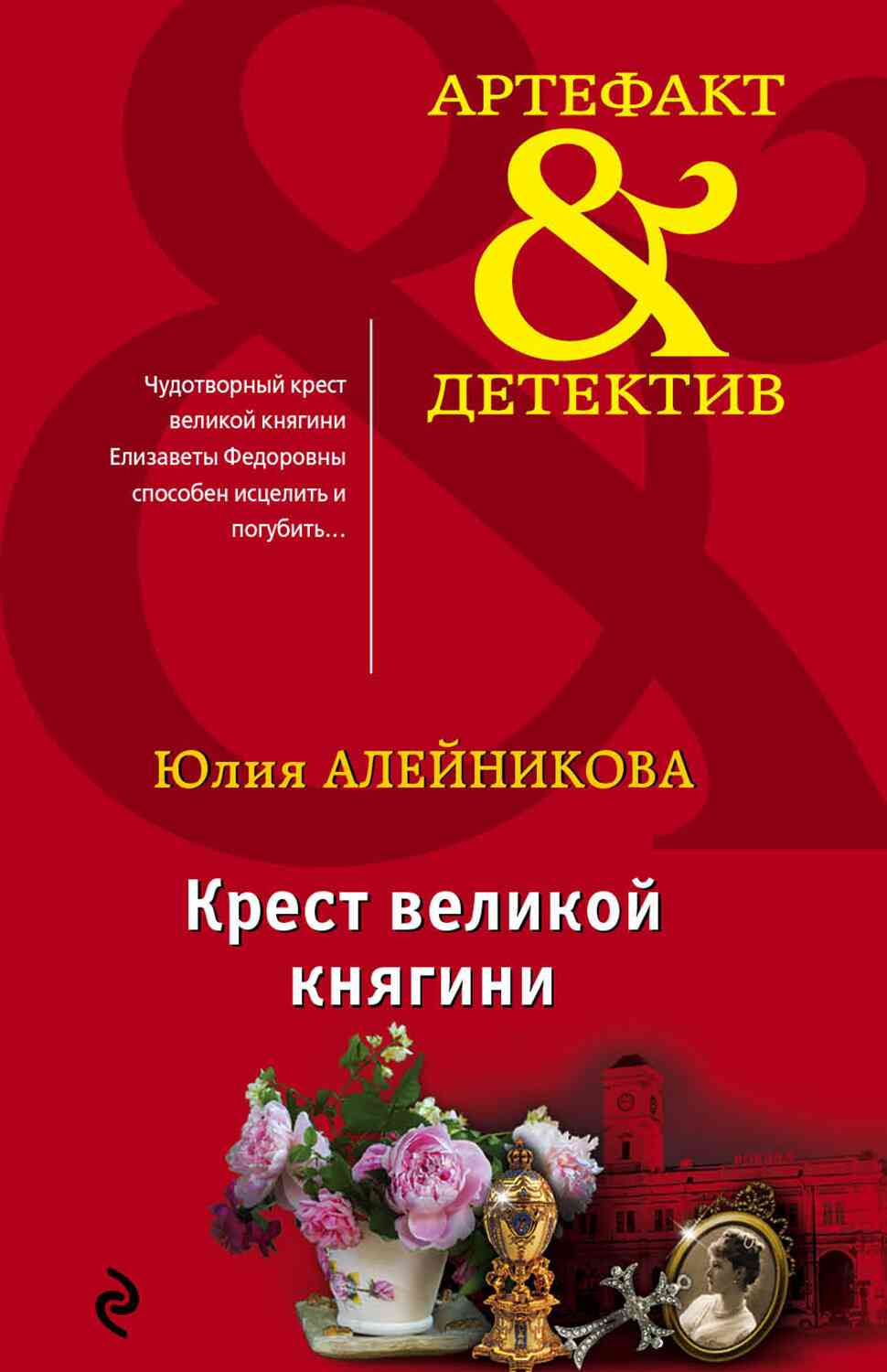 Алейникова Юлия - Крест великой княгини скачать бесплатно