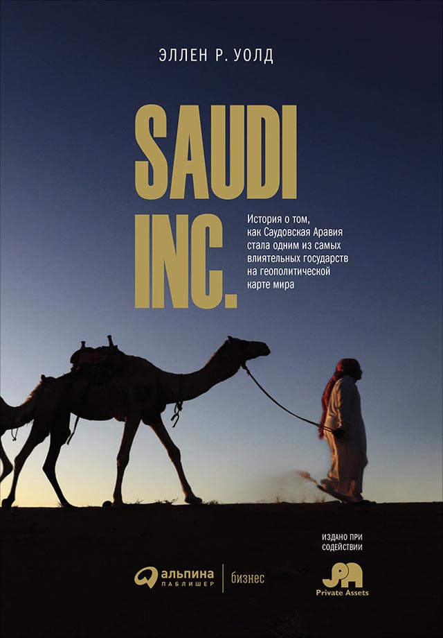 Уолд Эллен - SAUDI, INC. История о том, как Саудовская Аравия стала одним из самых влиятельных государств на геополитической карте мира скачать бесплатно