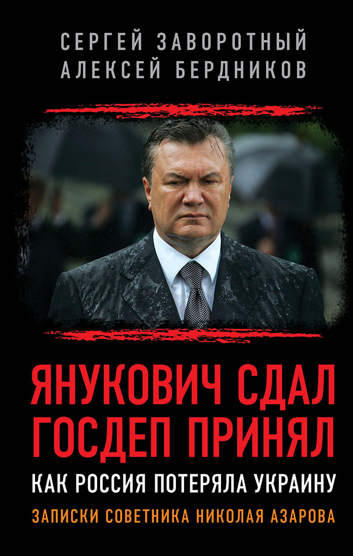 Заворотный Сергей - Янукович сдал. Госдеп принял. Как Россия потеряла Украину скачать бесплатно