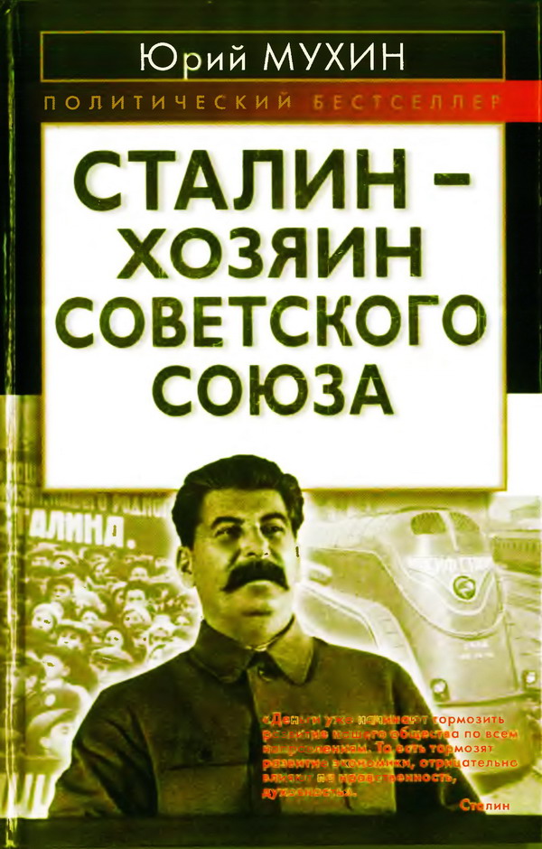 Мухин Юрий - Сталин — хозяин Советского Союза скачать бесплатно