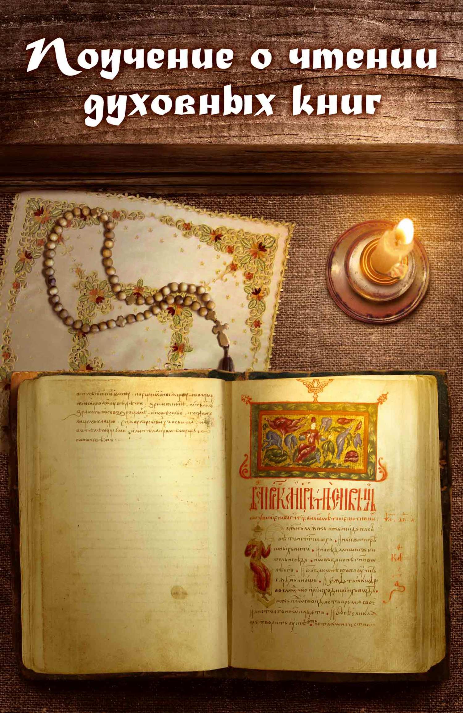Морозов игумен Нектарий - Поучение о чтении духовных книг скачать бесплатно