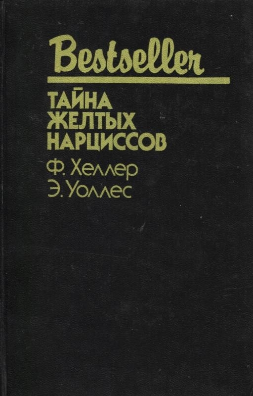 Уоллес Эдгар Ричард Горацио - Тайна желтых нарциссов (сборник) скачать бесплатно