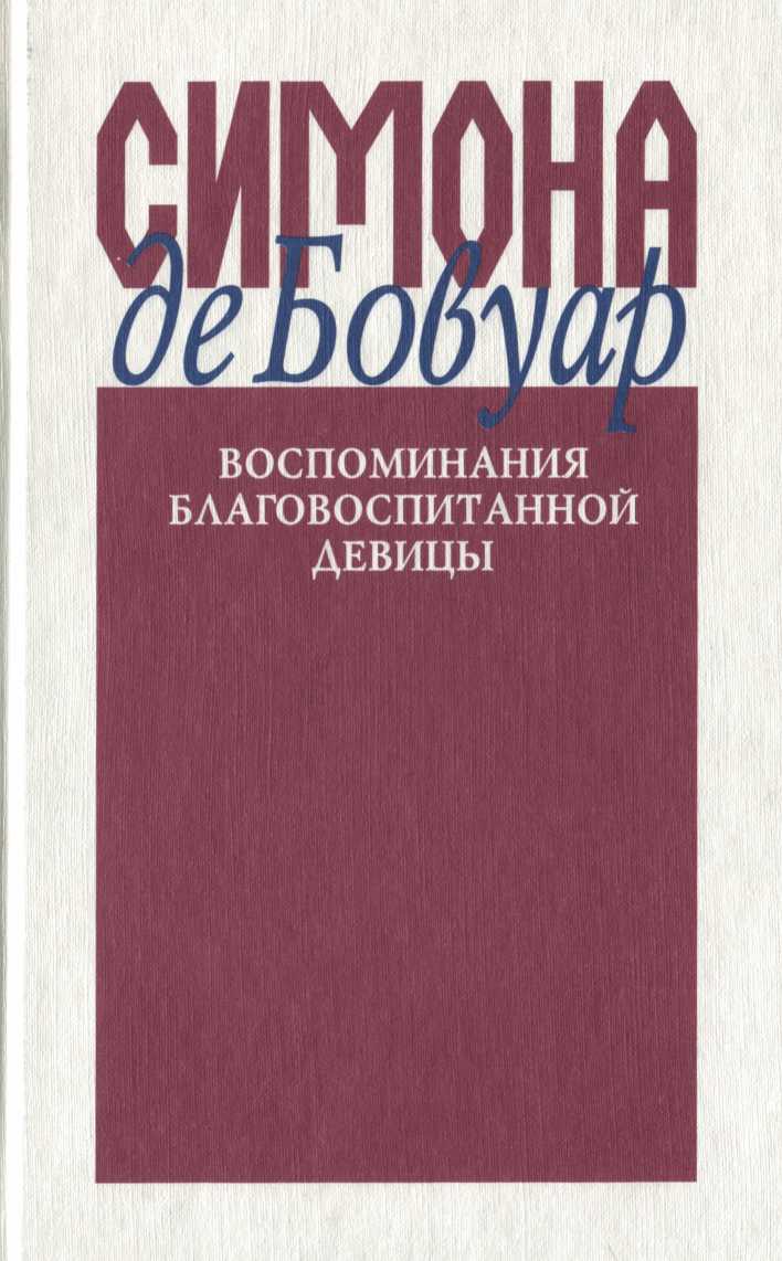 Бовуар Симона - Воспоминания благовоспитанной девицы скачать бесплатно