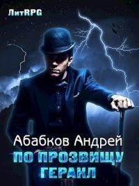 Абабков Андрей - По прозвищу Геракл [СИ] скачать бесплатно