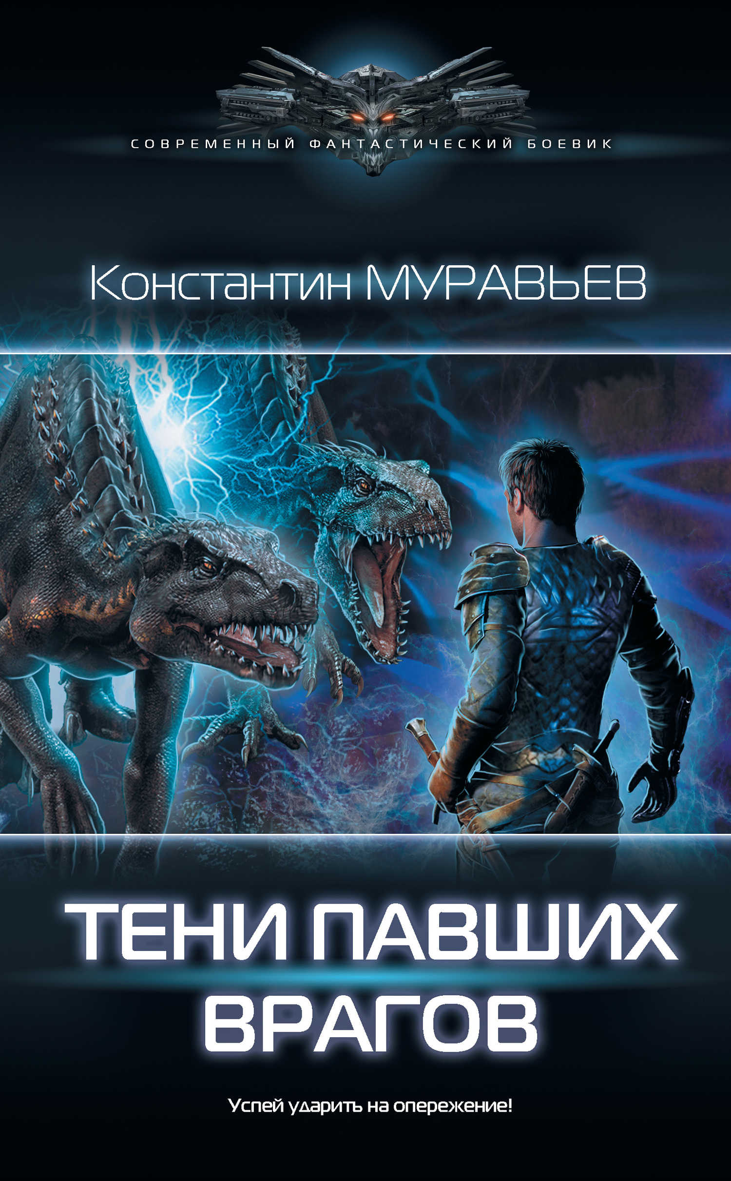 Муравьёв Константин - Тени павших врагов скачать бесплатно