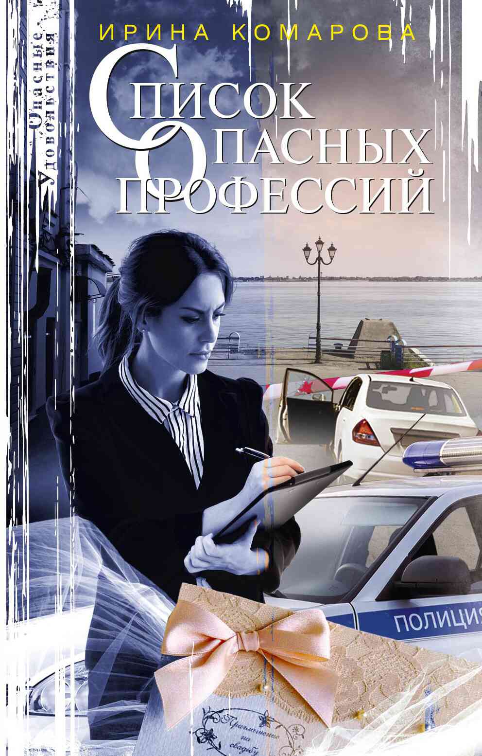Комарова Ирина - Список опасных профессий скачать бесплатно