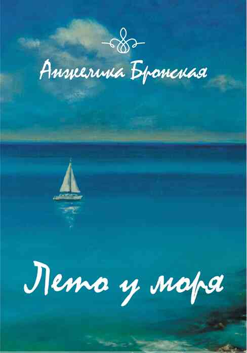 Бронская Анжелика - Лето у моря (сборник) скачать бесплатно