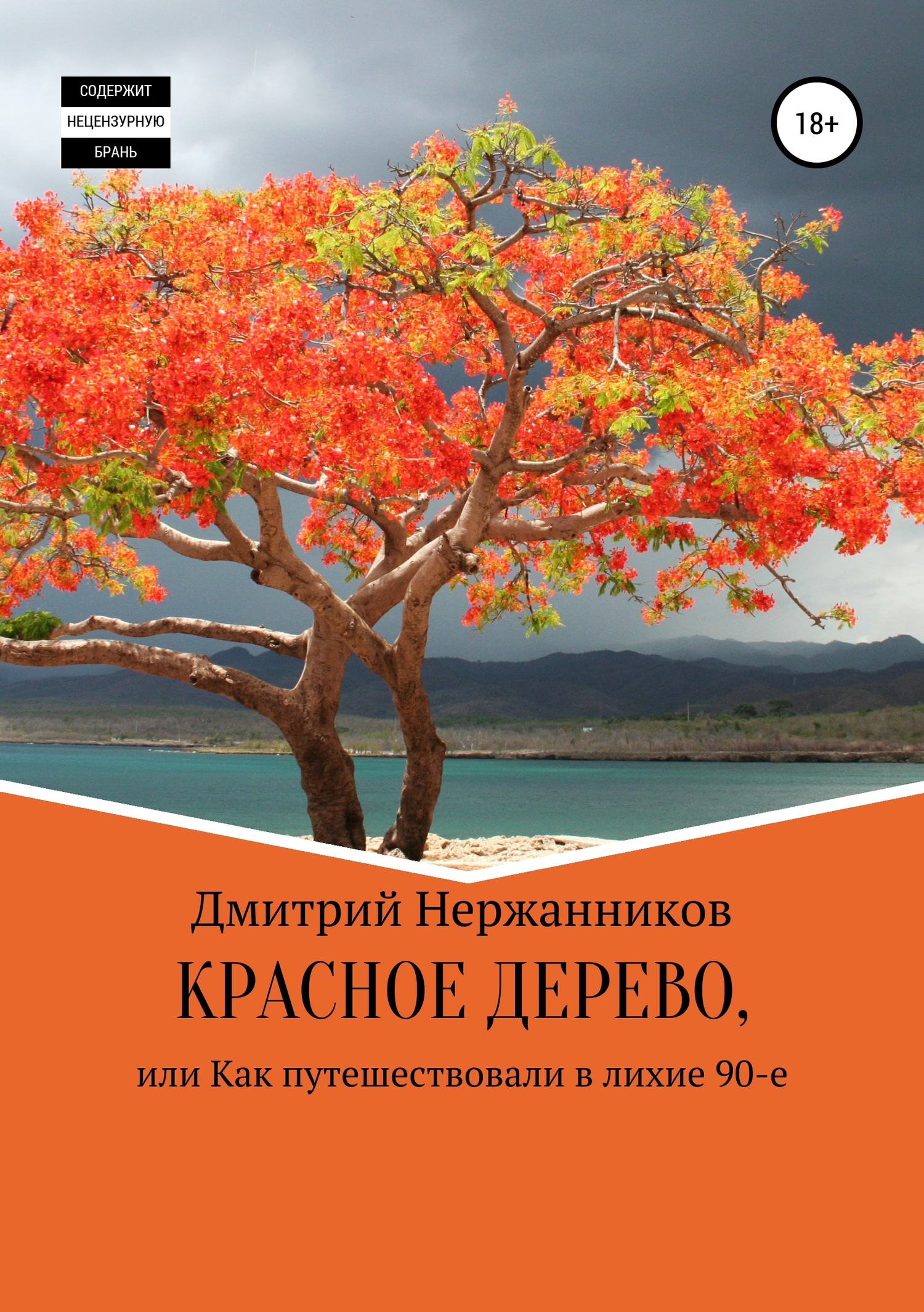 Нержанников Дмитрий - Красное дерево, или как путешествовали в лихие 90-е скачать бесплатно