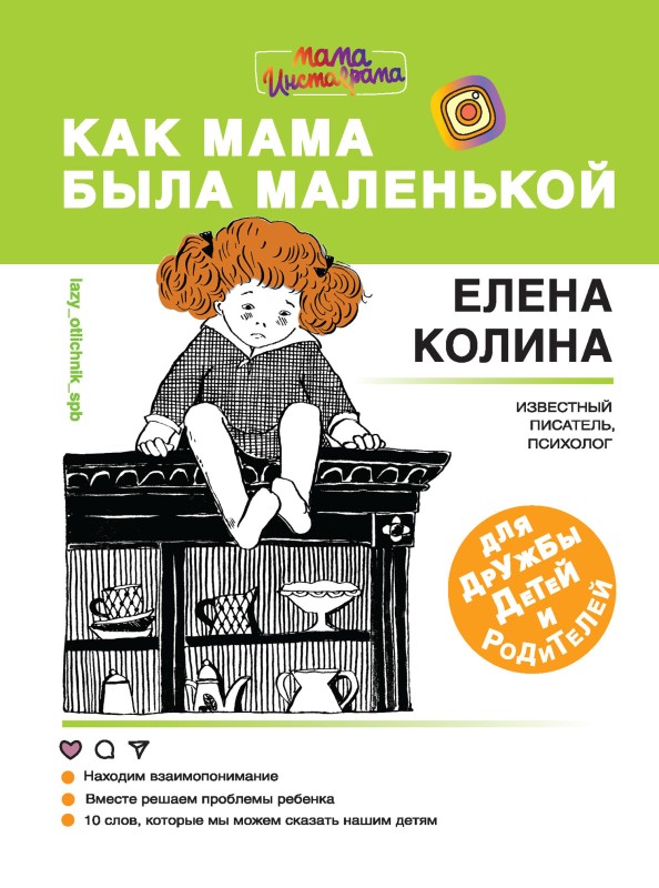 Колина Елена - Как мама была маленькой. Книга для дружбы детей и родителей скачать бесплатно