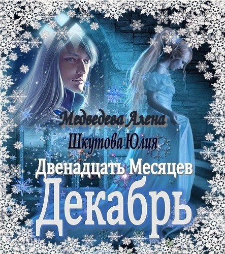 Медведева Алена - Двенадцать Месяцев. Декабрь (СИ) скачать бесплатно