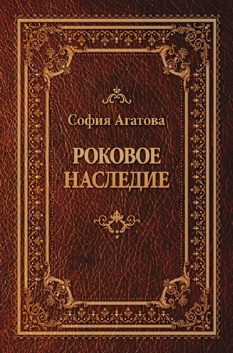 Агатова София - Роковое наследие скачать бесплатно