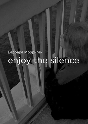 Морриган Барбара - Enjoy the silence (СИ) скачать бесплатно