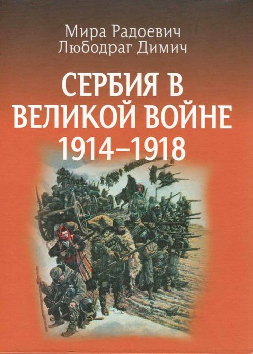 Радоевич Мира - Сербия в Великой войне 1914 – 1918 гг скачать бесплатно